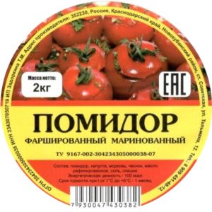 Фаршированные помидоры оптом с доставкой от производителя. Краснодар.