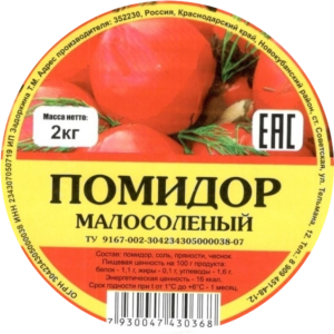 Малосольные помидоры оптом с доставкой от производителя. Краснодар.